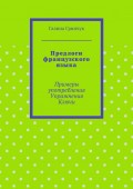 Предлоги французского языка. Примеры употребления. Упражнения. Ключи