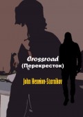 Crossroad (Перекресток)