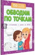 Обводим по точкам для подготовки к школе по ФГОС