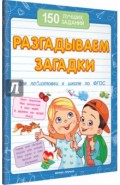 Разгадываем загадки для подготовки к школе по ФГОС
