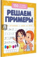 Решаем примеры для подготовки к школе по ФГОС