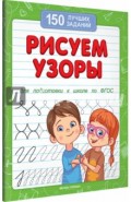 Рисуем узоры для подготовки к школе по ФГОС