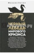 Черный лебедь мирового кризиса