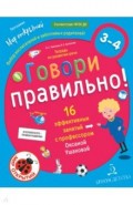 Говори правильно. Тетрадь по развитию речи для детей 3-4 лет