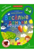 Весёлые деньки. Ребёнок и окружающий мир. Альбом наблюдений. 3-4 года. ФГОС