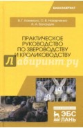 Практическое руководство по звероводству и кролиководству