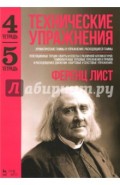 Технические упражнения. Хроматические гаммы и упражнения. Расходящиеся гаммы. Тетрадь 4, 5