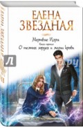 Мертвые Игры. Книга третья. О темных лордах и магии крови