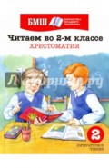 Читаем в 2 классе. Хрестоматия. Пособие для начальной школы
