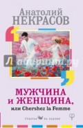 Мужчина и Женщина, или Cherchez La Femme