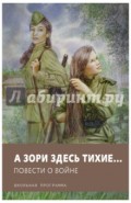 А зори здесь тихие&hellip; Повести о войне