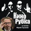 Режиссер Юрий Грымов