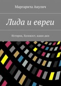 Лида и евреи. История, Холокост, наши дни