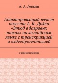 Адаптированный текст повести А. К. Дойла «Этюд в багровых тонах» на английском языке с транскрипцией и видеопрезентацией. Учебное пособие