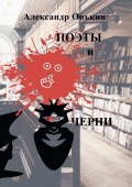 Поэты и черни. Поэзия, драматургия