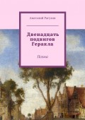 Двенадцать подвигов Геракла. Поэма