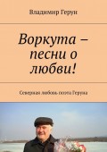 Воркута – песни о любви! Северная любовь поэта Геруна