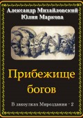 Прибежище богов. В закоулках Мироздания – 2