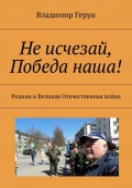 Не исчезай, Победа наша! Родина и Великая Отечественная война