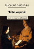 Тебе одной. Сборник лирической поэзии