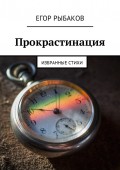 Прокрастинация. Избранные стихи