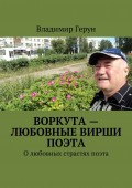 Воркута – любовные вирши поэта. О любовных страстях поэта