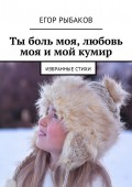 Ты боль моя, любовь моя и мой кумир. Избранные стихи