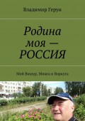 Родина моя – РОССИЯ. Мой Вишур, Можга и Воркута