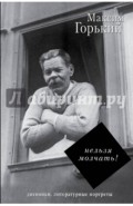 Нельзя молчать!