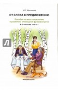 От слова к предложению. Пособие по восстановлению и развитию обиходной фразовой речи. В 2 ч. Часть 1