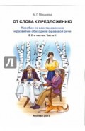 От слова к предложению. Пособие по восстановлению и развитию обиходной фразовой речи. В 2 ч. Часть 2