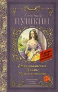 Стихотворения. Поэмы. Маленькие трагедии (сборник)