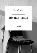 Ночная птица. Сборник стихотворений