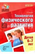Будь здоров, дошкольник. Технология физического развития детей 6-7 лет