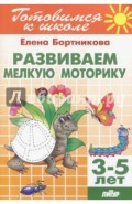 Развиваем мелкую моторику. Для детей 3-5 лет