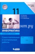 Информатика. 11 класс. Базовый уровень. Самостоятельные и контрольные работы к УМК Л.Л.Босовой и др.