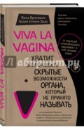 Viva la vagina. Хватит замалчивать скрытые возможности органа, который не принято называть