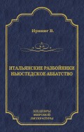 Итальянские разбойники. Ньюстедское аббатство (сборник)