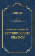 Чертово болото. Она и он (сборник)