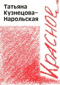 Красное. Сборник стихотворений