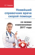 Новейший справочник врача скорой помощи со всеми изменениями 2017 года