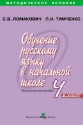 Обучение русскому языку в начальной школе. Методическое пособие. 4 класс