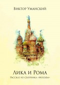 Лика и Рома