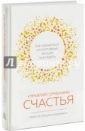 Управляй гормонами счастья. Как избавиться от негативных эмоций за 6 недель
