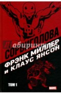 Сорвиголова Миллер. Том 1