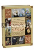 Иллюстрованный толковый словарь живого великорусского языка