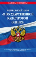 Федеральный закон «О государственной кадастровой оценке». Текст с последними изменениями и дополнениями на 21 января 2018 года