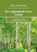 И у деревьев есть глаза. Сборник стихов и прозаических опытов