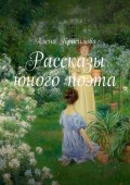 Рассказы юного поэта