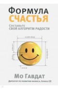 Формула счастья. Составьте свой алгоритм радости